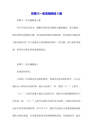 欢聚六一发言稿精选3篇