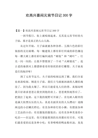 欢欢喜喜闹元宵节日记300字