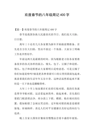 欢度春节的八年级周记400字