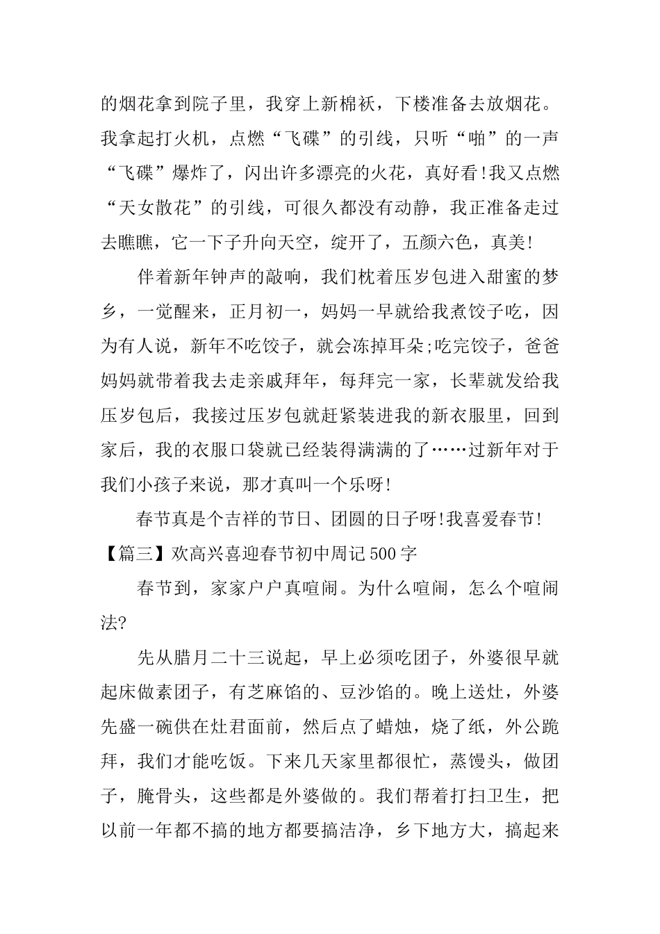 欢欢喜喜迎春节初中周记500字_第3页