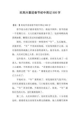 欢欢喜喜迎春节初中周记500字