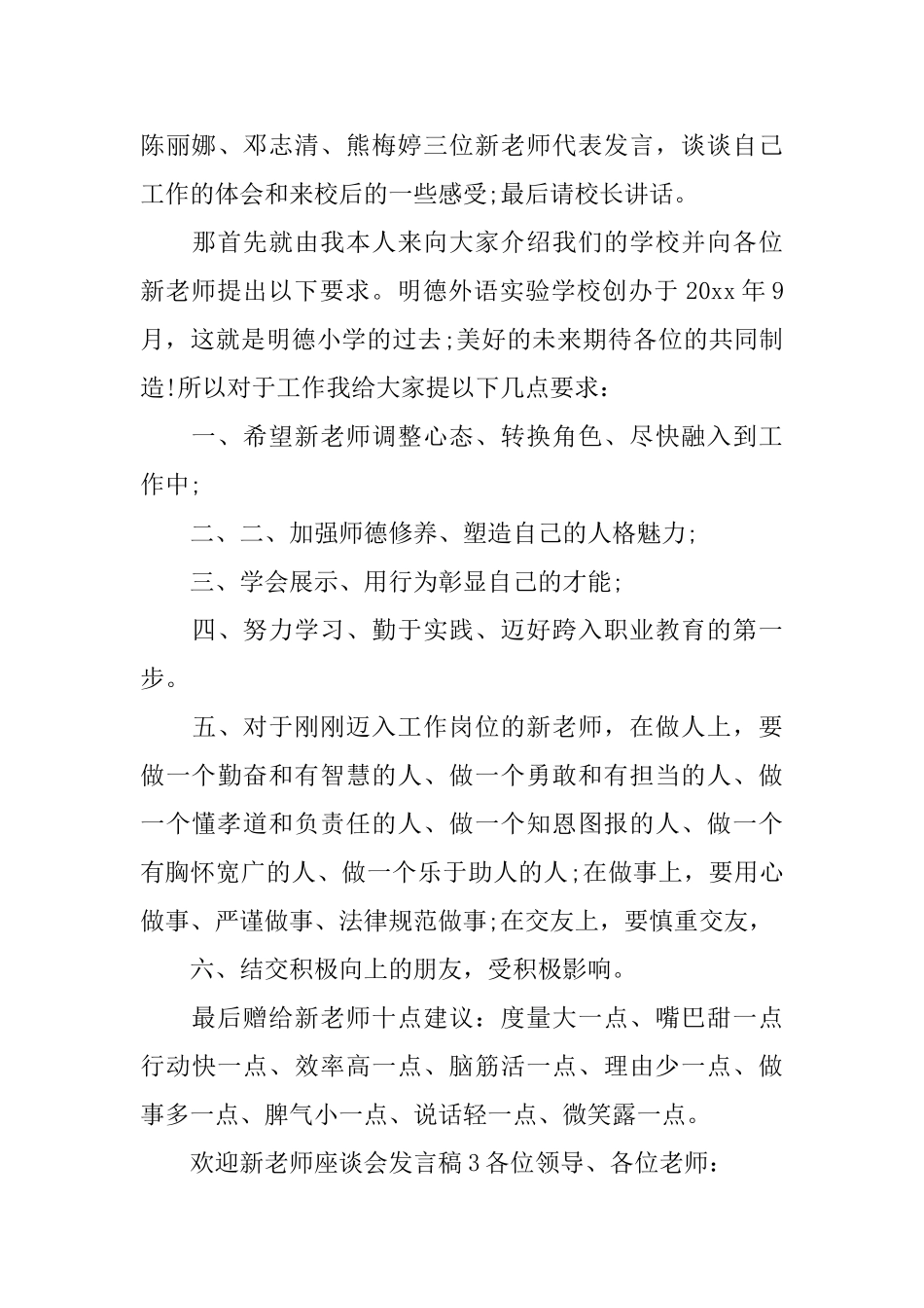 欢迎新教师座谈会发言稿_第3页