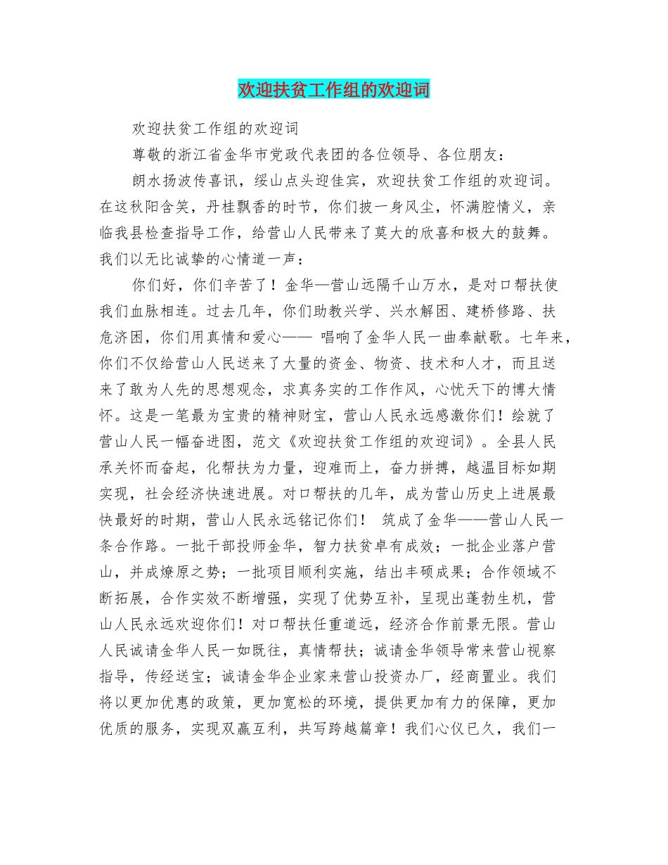 欢迎扶贫工作组的欢迎词_第1页
