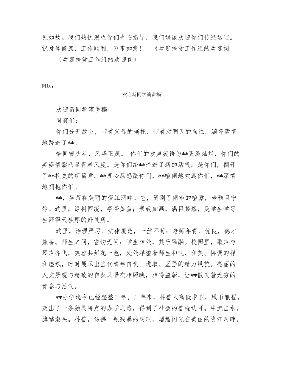 欢迎扶贫工作组的欢迎词_第2页