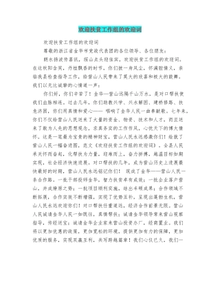 欢迎扶贫工作组的欢迎词