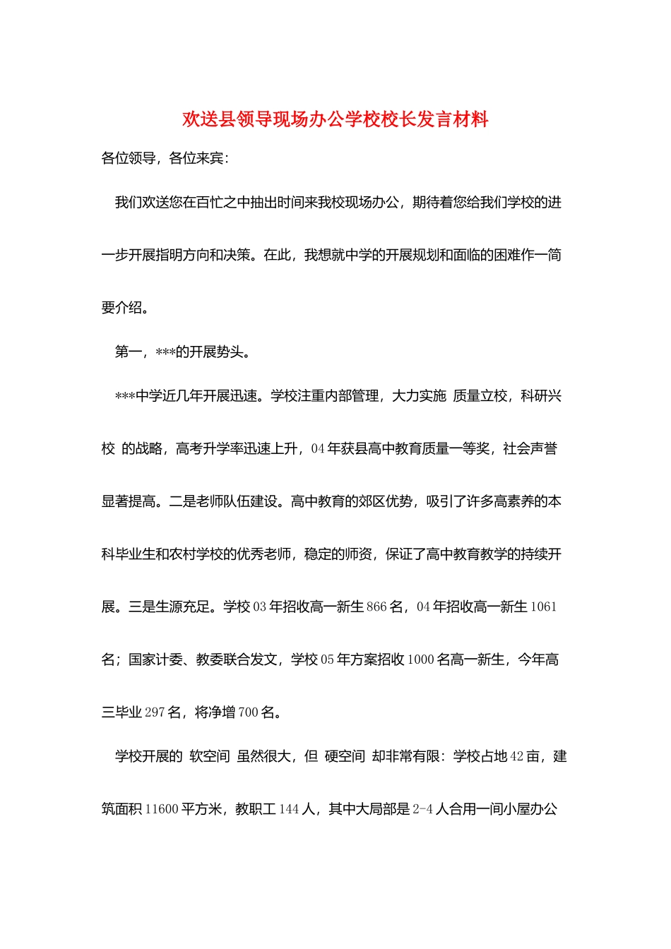 欢迎县领导现场办公学校校长发言材料_第1页