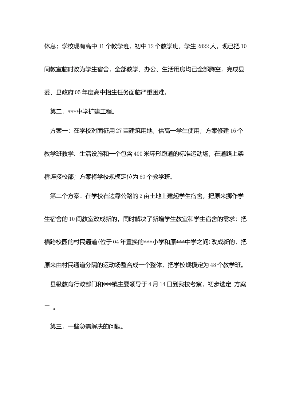 欢迎县领导现场办公学校校长发言材料_第2页