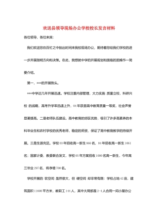 欢迎县领导现场办公学校校长发言材料