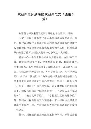 欢迎新教师到来的欢迎词范文