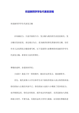 欢迎新同学学生代表发言稿