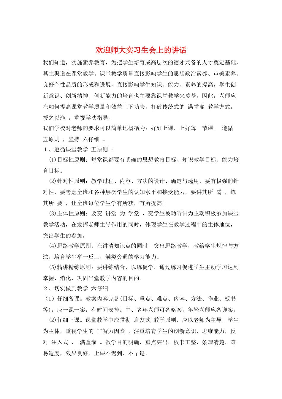欢迎师大实习生会上的讲话_第1页