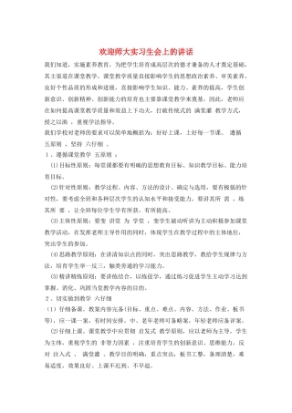 欢迎师大实习生会上的讲话