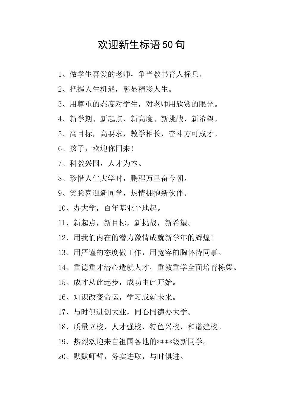欢迎新生标语50句_第1页