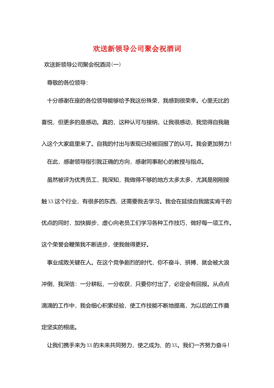 欢迎新领导公司聚会祝酒词_第1页