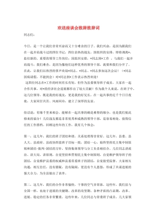 欢送座谈会致辞致辞词