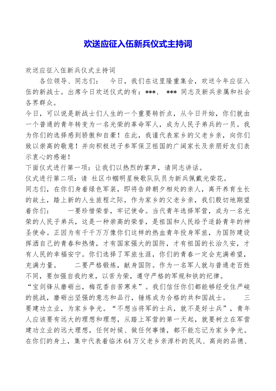 欢送应征入伍新兵仪式主持词_第1页