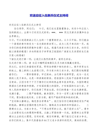 欢送应征入伍新兵仪式主持词