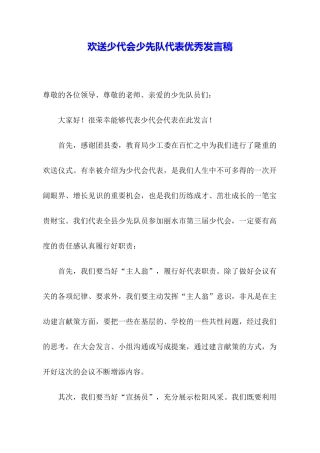 欢送少代会少先队代表优秀发言稿