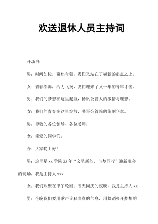 欢送退休人员主持词