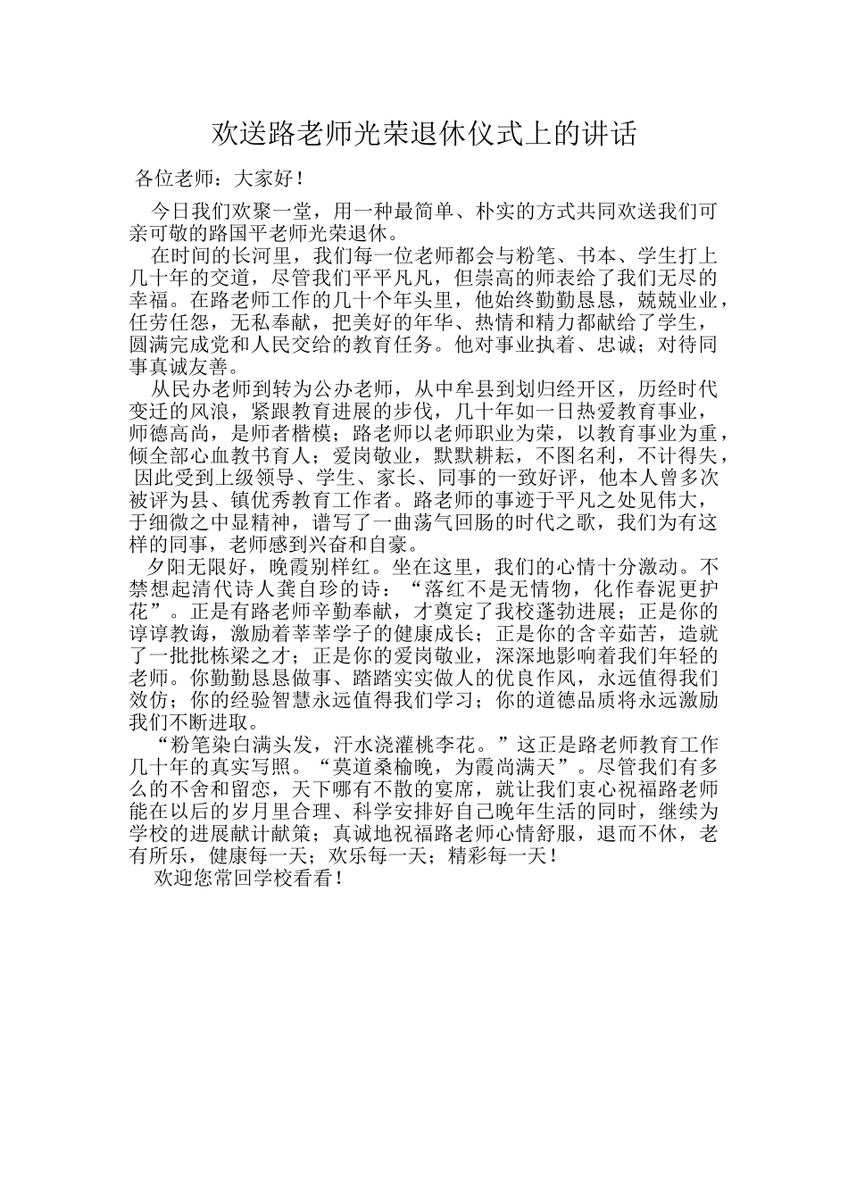 欢送路老师光荣退休仪式上的讲话_第1页