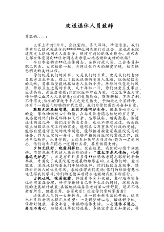 欢送退休人员座谈会上致辞