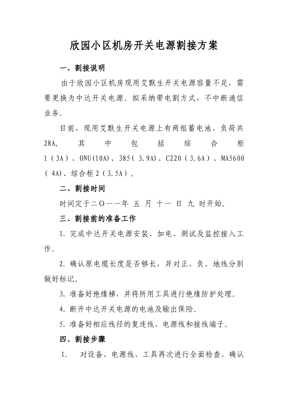 欣园小区机房开关电源割接方案_第1页
