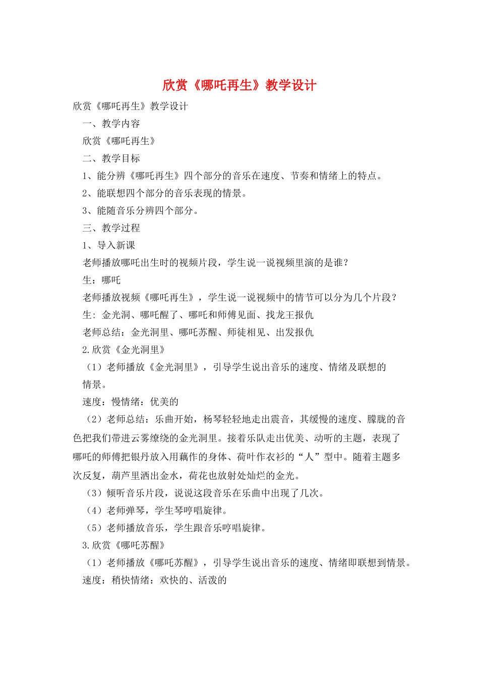 欣赏《哪吒再生》教学设计_第1页