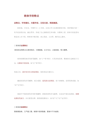 欧体字的特点