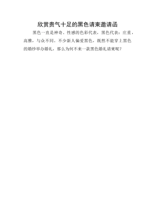 欣赏贵气十足的黑色请柬邀请函