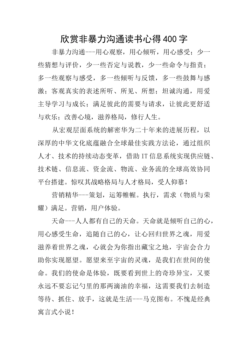 欣赏非暴力沟通读书心得400字_第1页