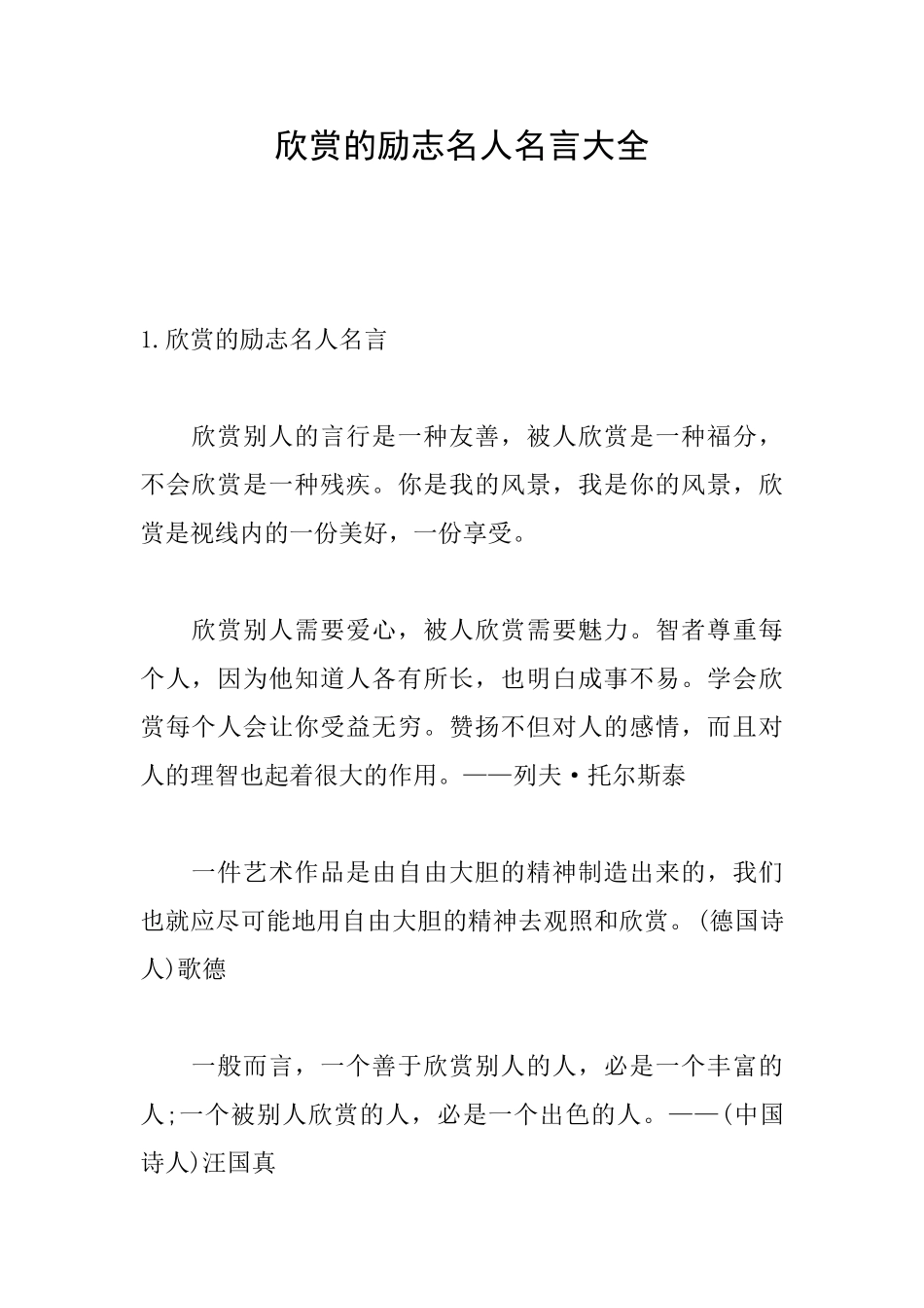 欣赏的励志名人名言大全_第1页