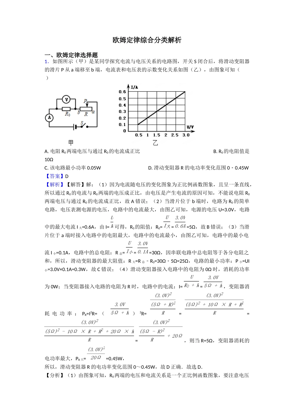欧姆定律综合分类解析_第1页