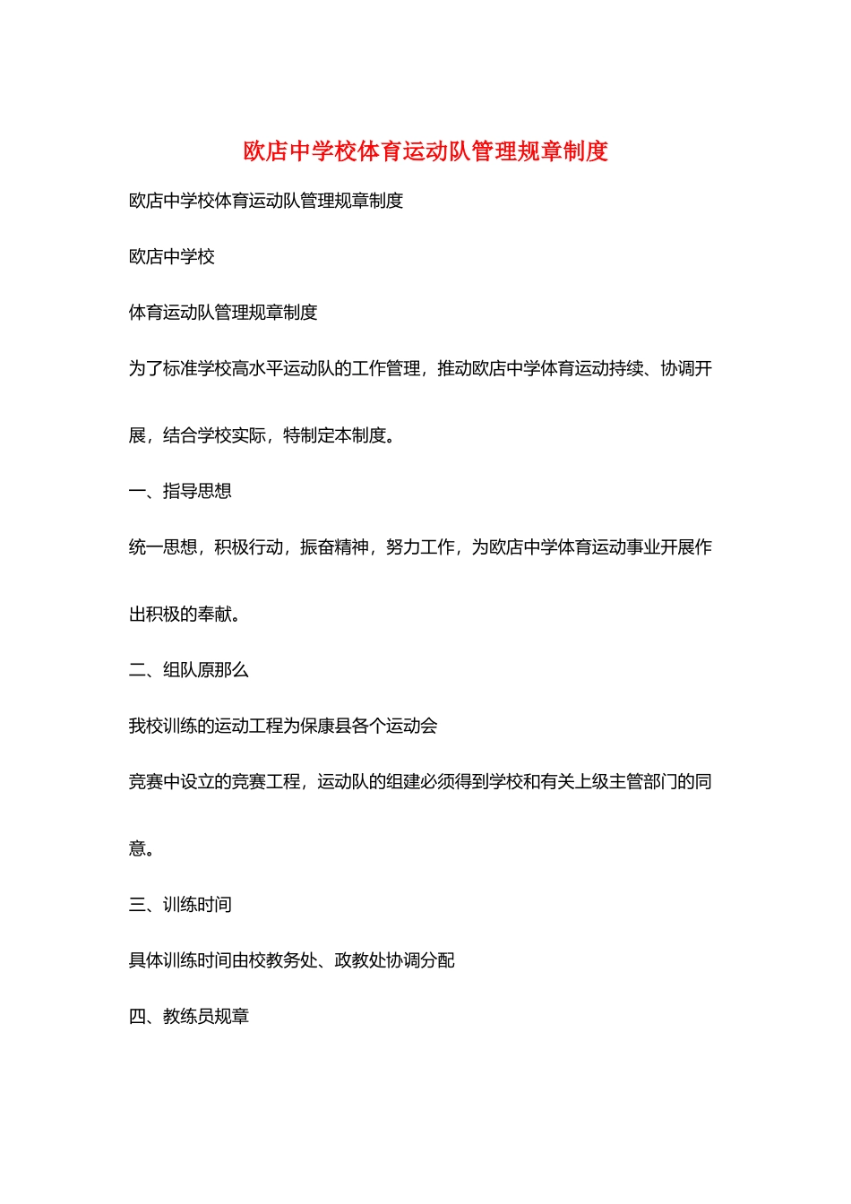 欧店中学校体育运动队管理规章制度_第1页