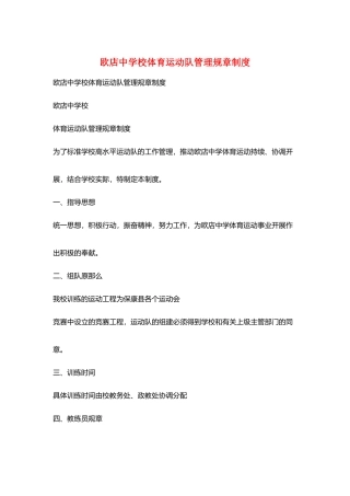 欧店中学校体育运动队管理规章制度