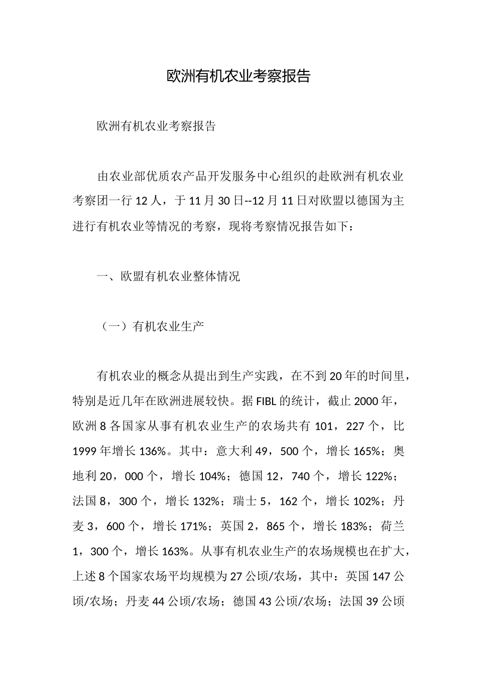 欧洲有机农业考察报告_第1页