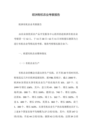 欧洲有机农业考察报告