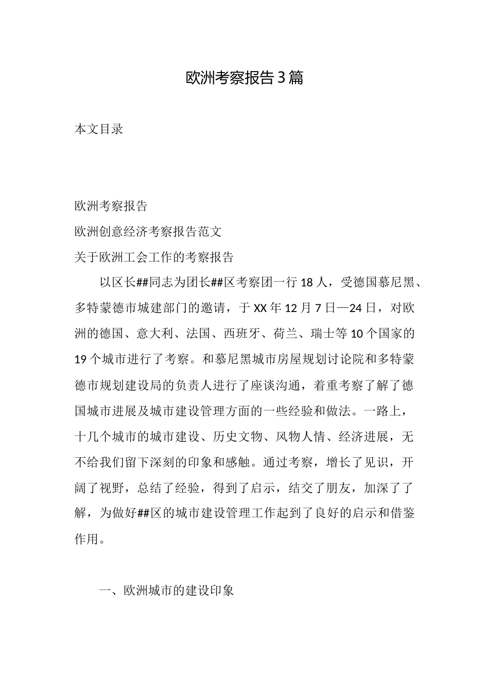 欧洲考察报告3篇_第1页