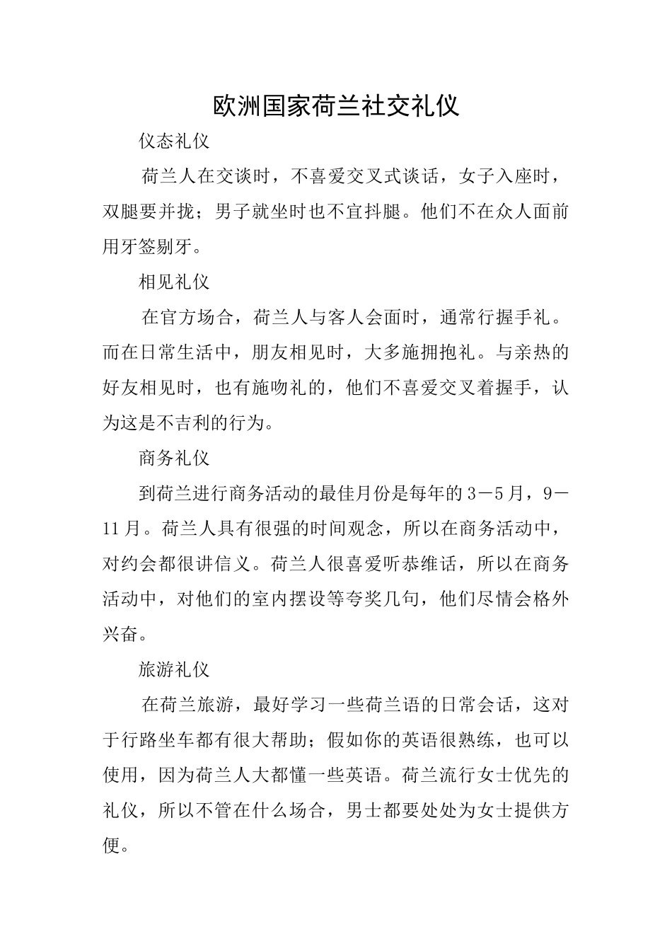 欧洲国家荷兰社交礼仪_第1页