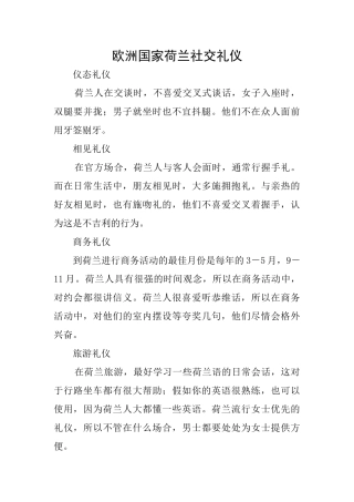 欧洲国家荷兰社交礼仪