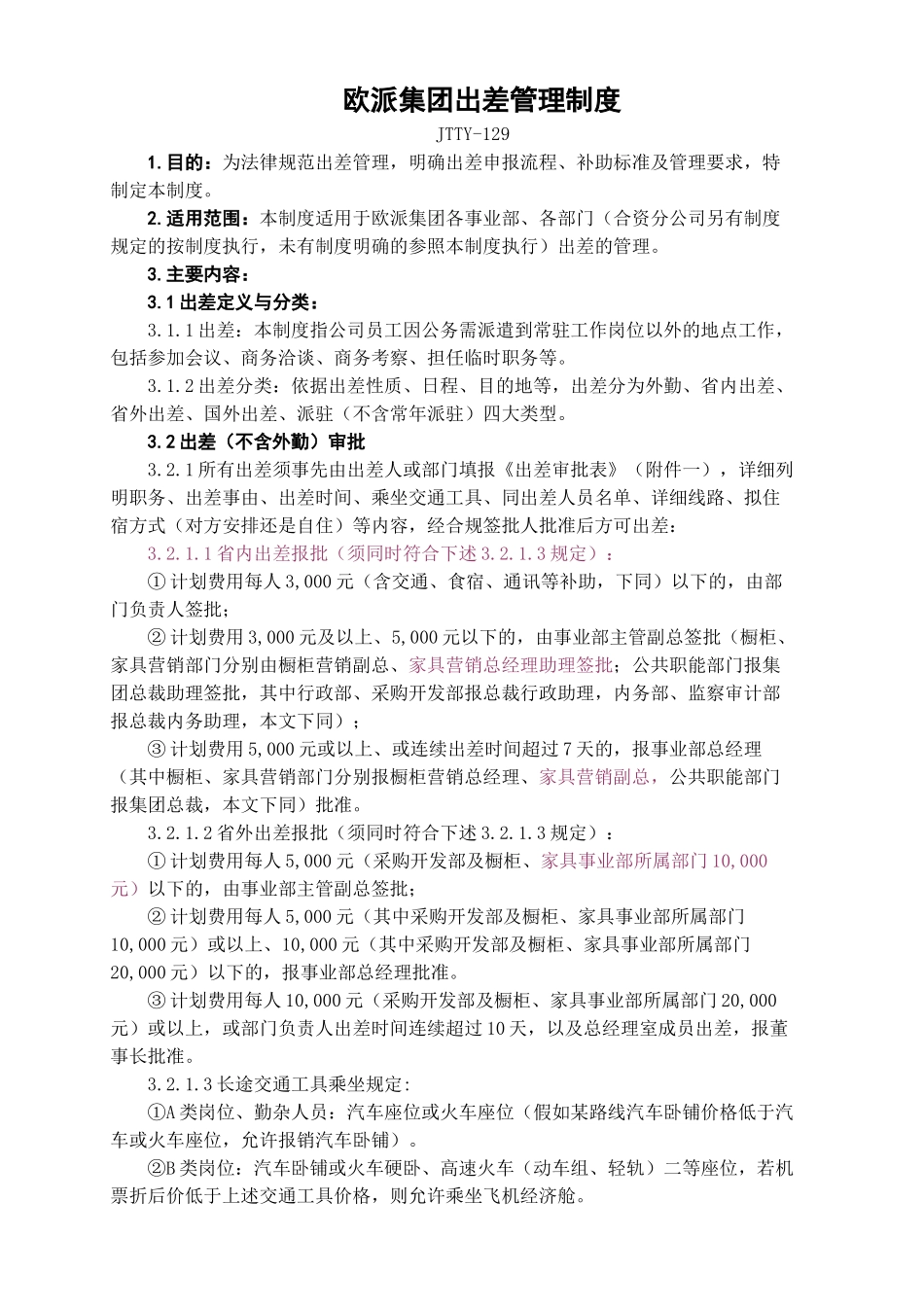 欧派集团出差管理制度_第1页