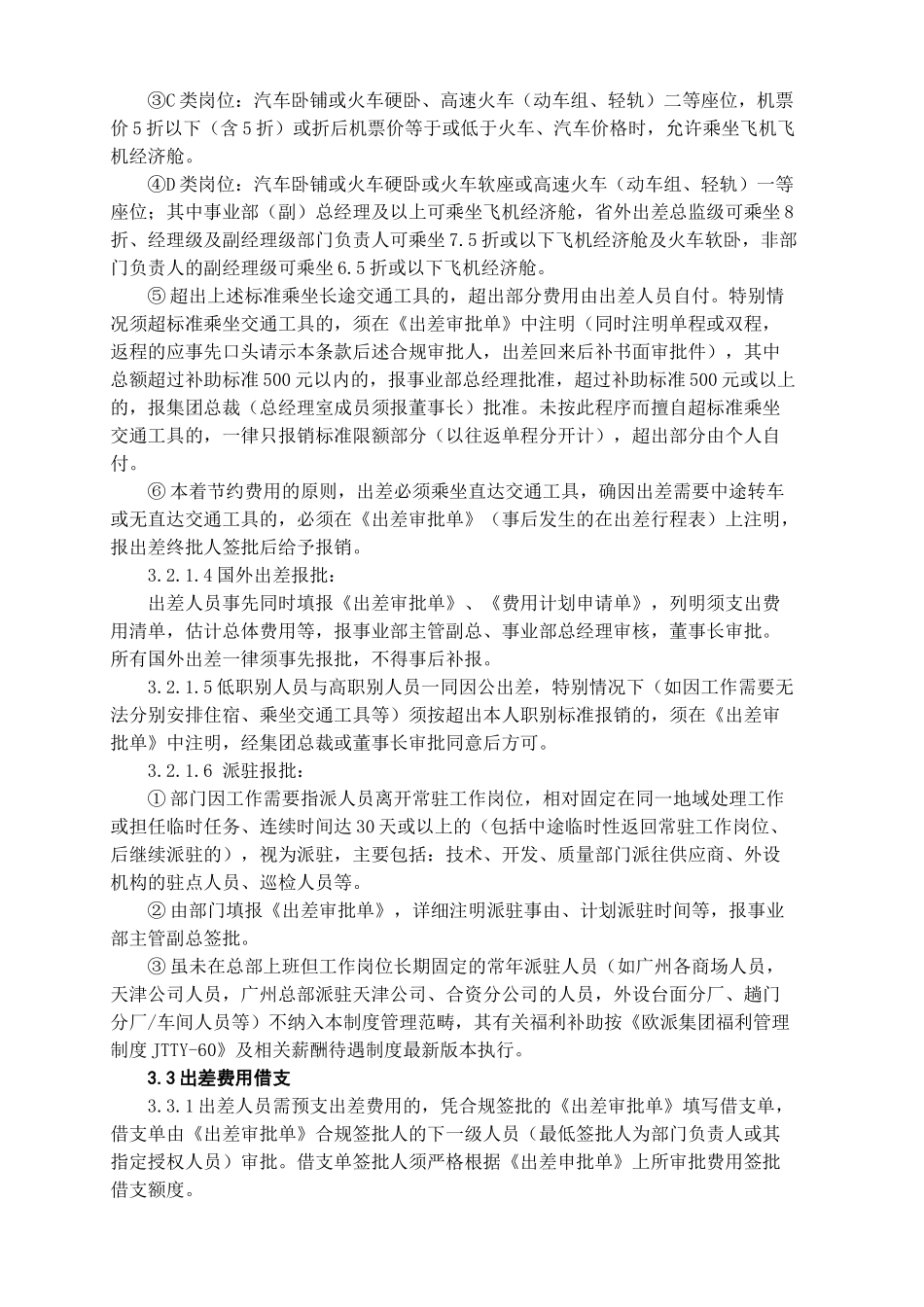 欧派集团出差管理制度_第2页