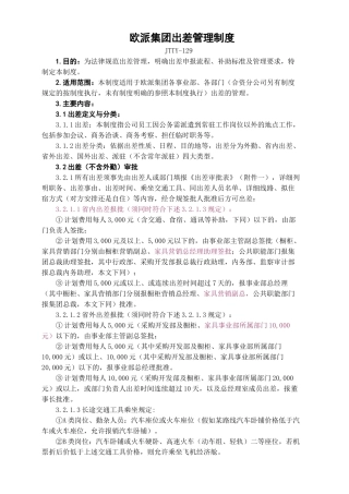 欧派集团出差管理制度