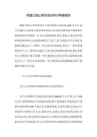 欧盟三国公务员培训学习考察报告