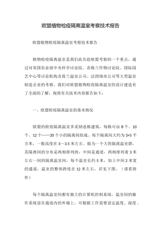 欧盟植物检疫隔离温室考察技术报告