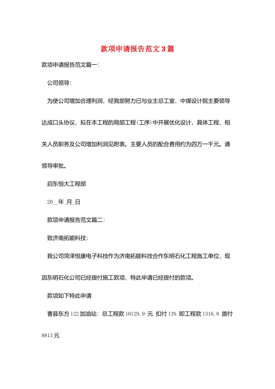 款项申请报告范文3篇_第1页