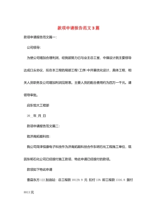 款项申请报告范文3篇