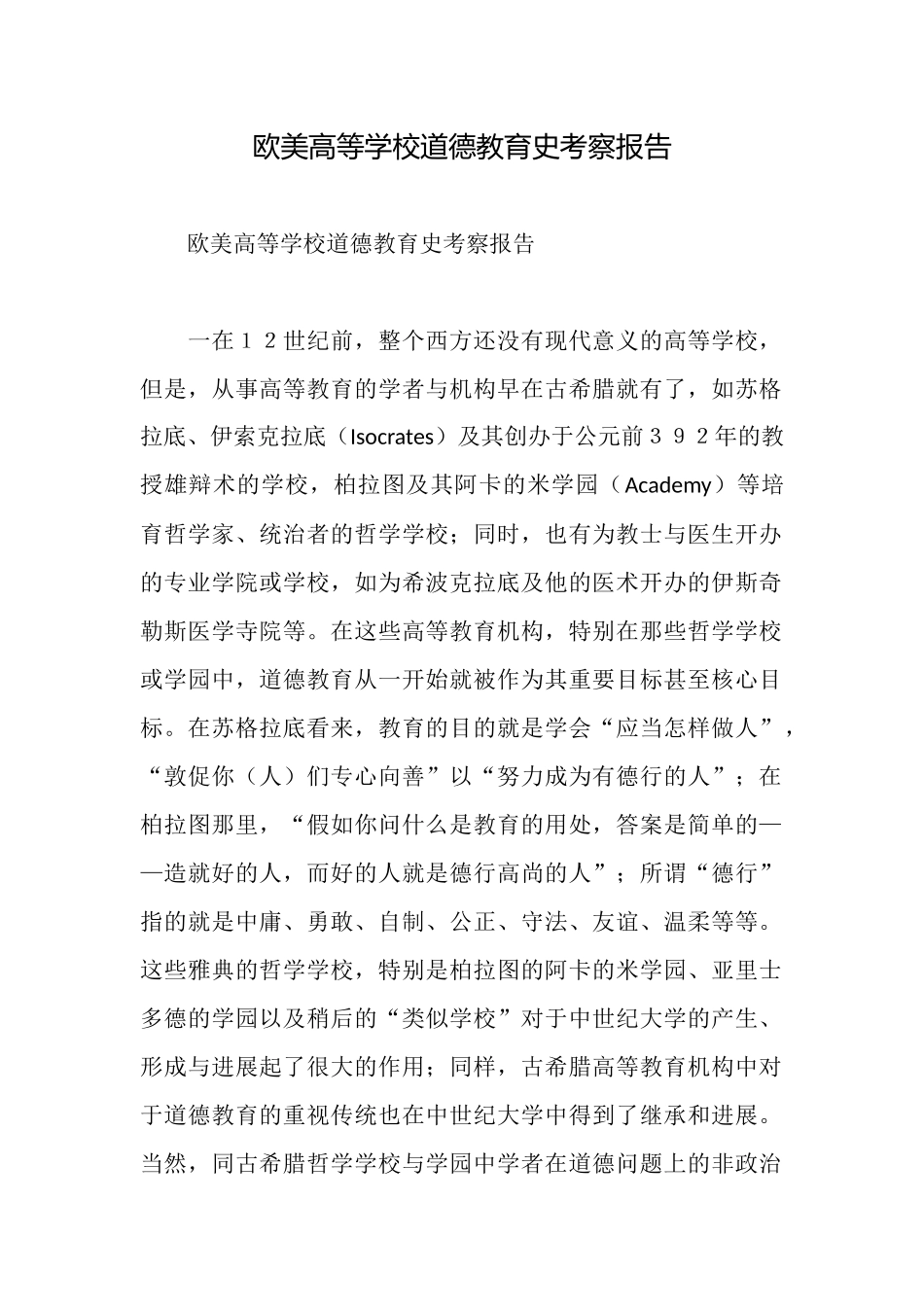 欧美高等学校道德教育史考察报告_第1页