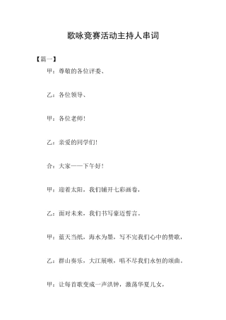 歌咏比赛活动主持人串词