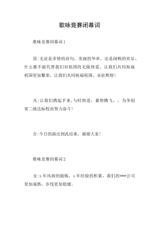 歌咏比赛闭幕词