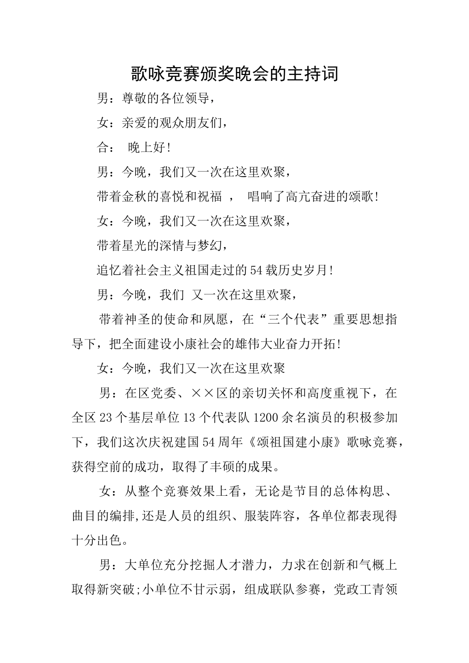 歌咏比赛颁奖晚会的主持词_第1页